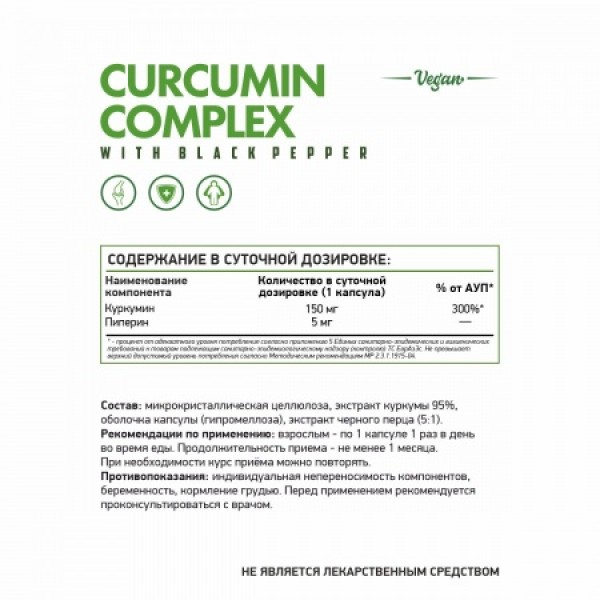 NaturalSupp Куркумин 150 мг веган 60 капсул