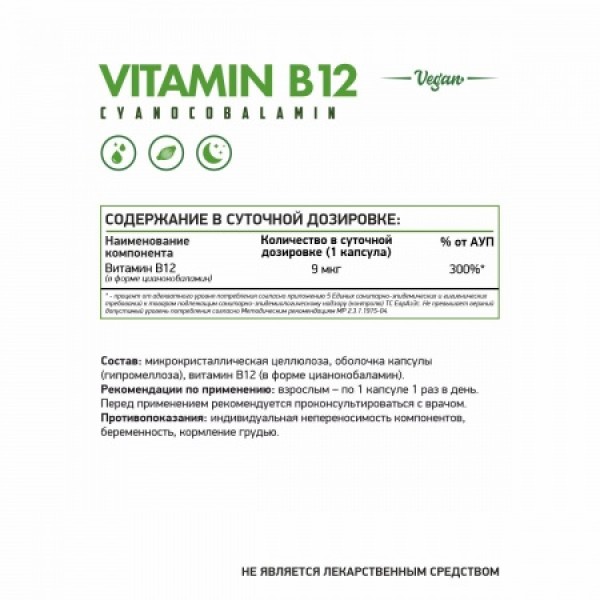 NaturalSupp Витамин В12 цианкобаламин 9 мкг веган 60 капсул