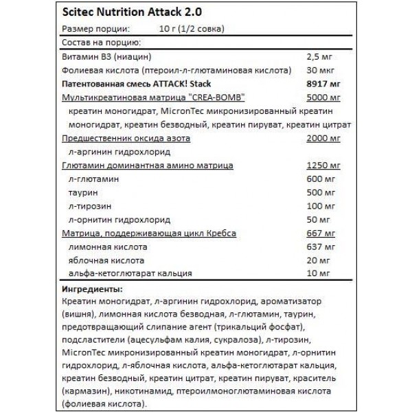 Scitec Nutrition Attack 2.0 320 г Вишня