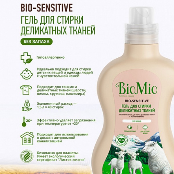 BioMio Гель для стирки деликатных тканей без запах...