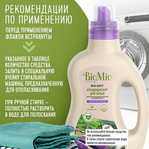 BioMio Кондиционер для белья с эфирным маслом лаванды и экстрактом хлопка 1000 мл