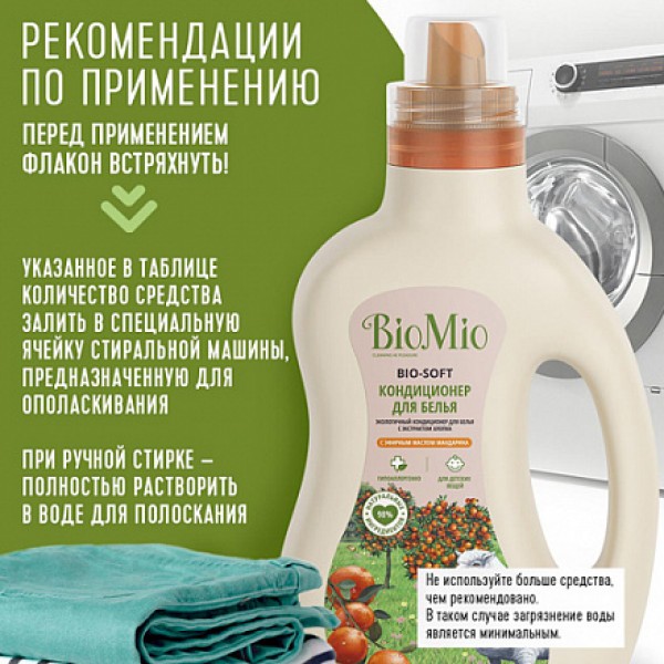 BioMio Кондиционер для белья с эфирным маслом мандарина и экстрактом хлопка 1000 мл