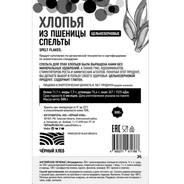 Чёрный хлеб Хлопья из спельты цельнозерновые био 500 г