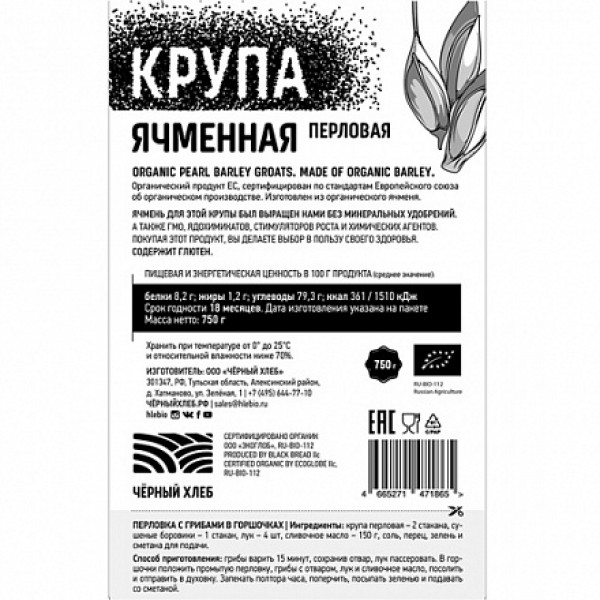 Чёрный хлеб Крупа перловая био 750 г