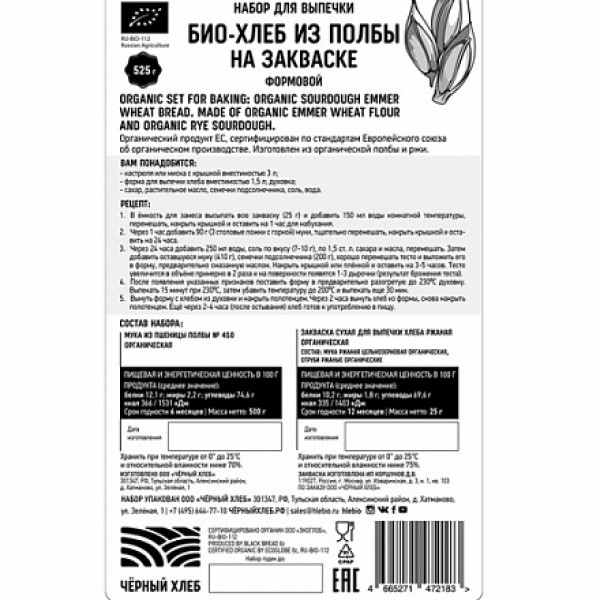 Чёрный хлеб Био-хлеб из полбы на закваске формовой 525 г