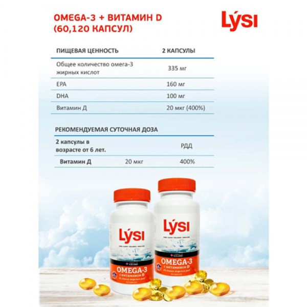 Lysi Омега-3 с витамином D 60 капсул