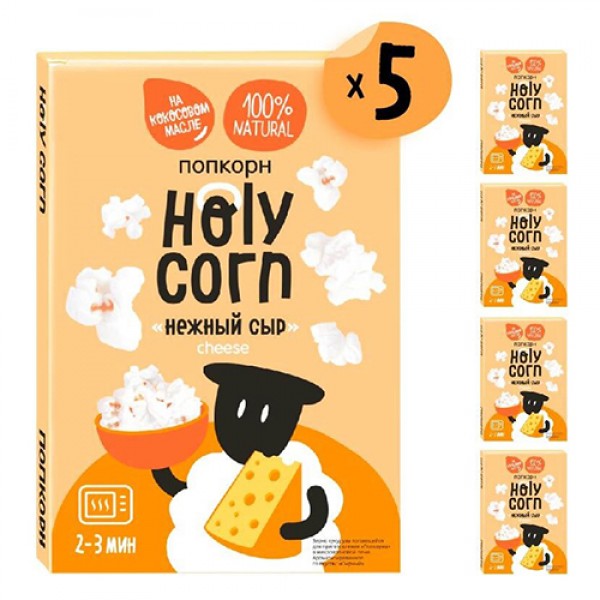 Holy Corn Набор попкорна для СВЧ `Нежный сыр` 70 г 5 шт