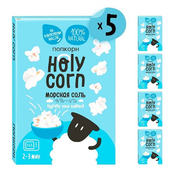 Holy Corn Набор попкорна для СВЧ `Морская соль` 65 г 5 шт