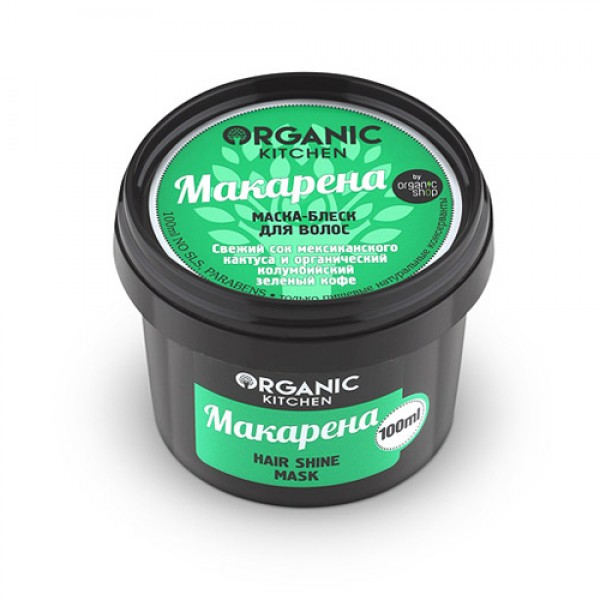 Organic Kitchen Маска-блеск для волос `Макарена` 100 мл