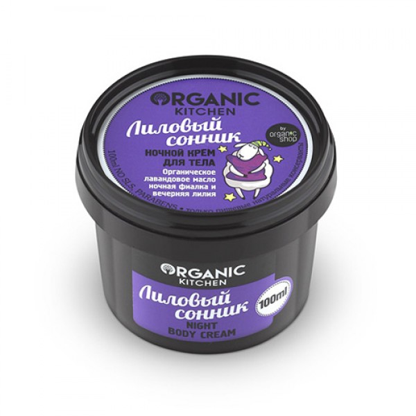 Organic Kitchen Ночной крем для тела 'Лиловый сонник' 100 мл