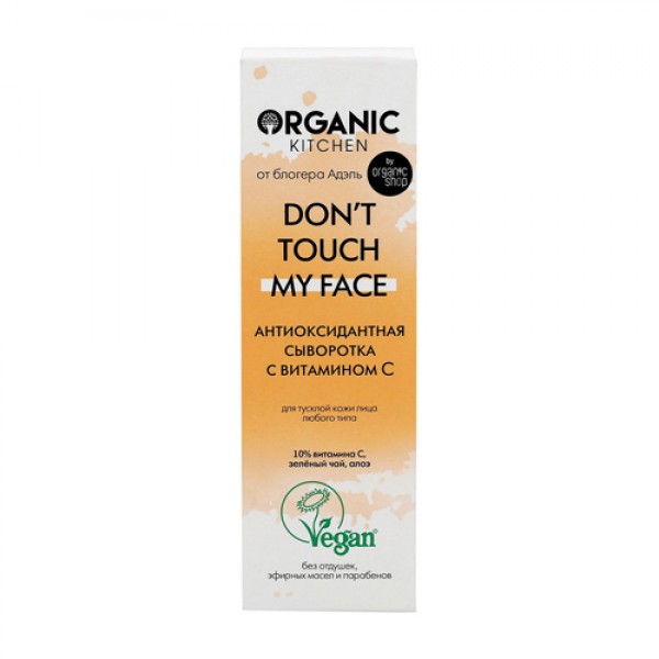 Organic Kitchen Сыворотка антиоксидантная с витамином С `Don’t touch my face`, от блогера Адэль 30 мл