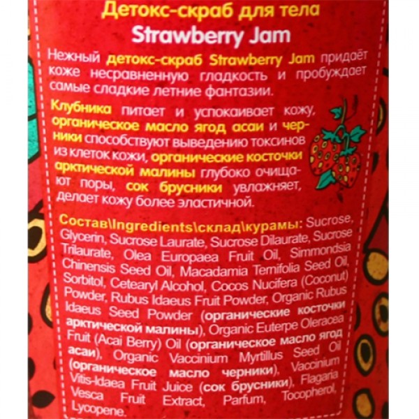 Organic Shop Детокс - скраб для тела 'Strawberry Jam' 450 мл