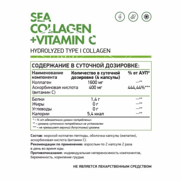NaturalSupp Коллаген морской с витамином Ц 120 капсул